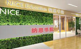 嘉兴纳思书院