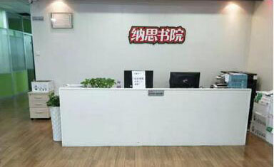 宁波纳思书院
