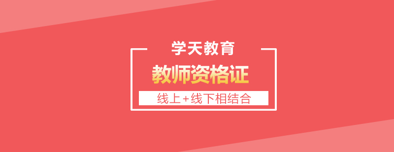 安徽省2021年上半年教师资格认定