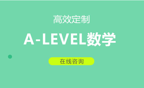 成都A-LEVEL数学