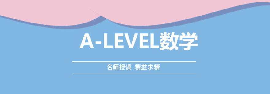 ALEVEL数学课程