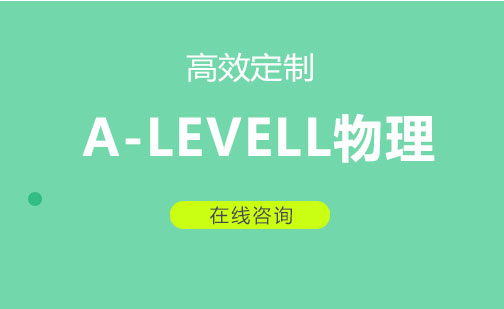 成都A-LEVELL物理