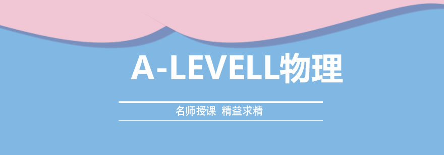 ALEVELL物理