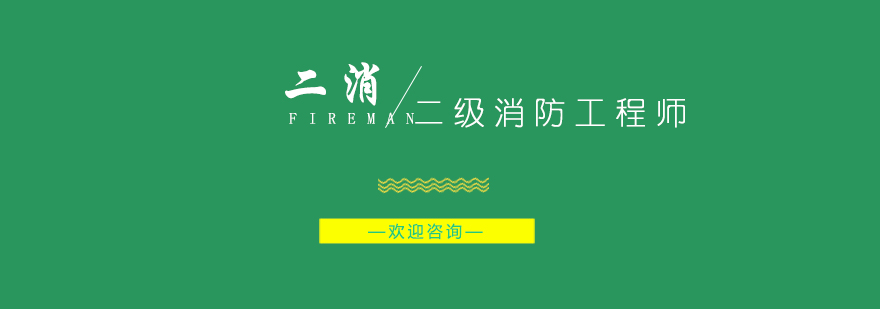 消防工程师执业机构图示