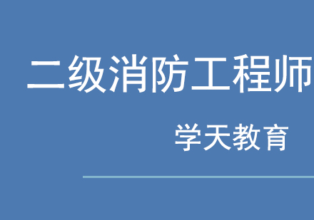 二级消防工程师职业资格认证方向全解析