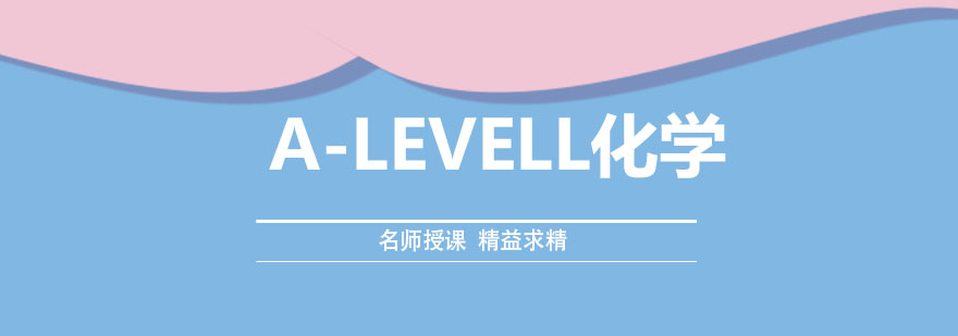 ALEVELL化学