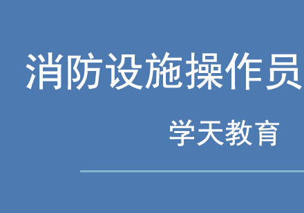 消防设施操作员证书有效期多久？