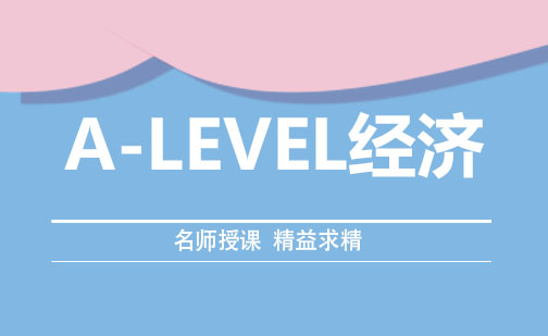 成都A-LEVEL经济