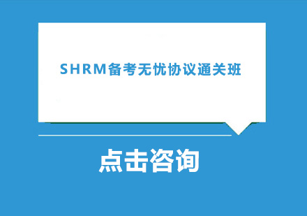 广州SHRM备考无忧协议通关班