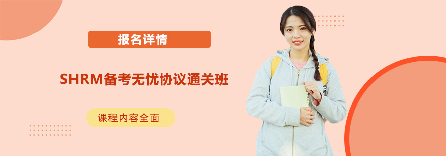 SHRM认证课程体系