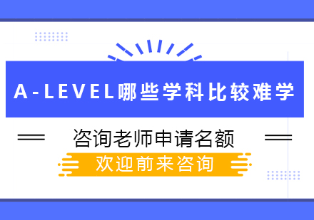 A-level学科难度深度解析与选课指南