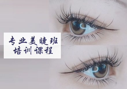 美睫班培训课程