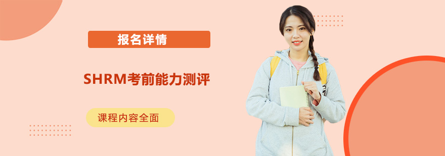 SHRM能力测评培训现场