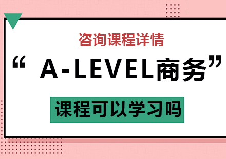 A-level商务课程深度解析与学习价值