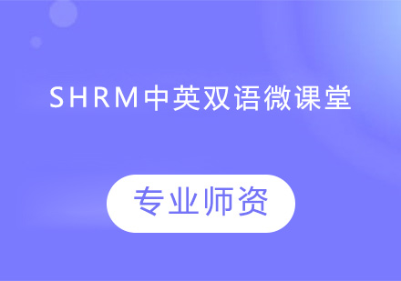 深圳SHRM中英双语微课堂培训班