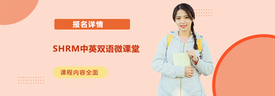 SHRM认证课堂实景