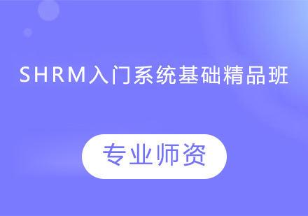 深圳SHRM入门系统基础精品班