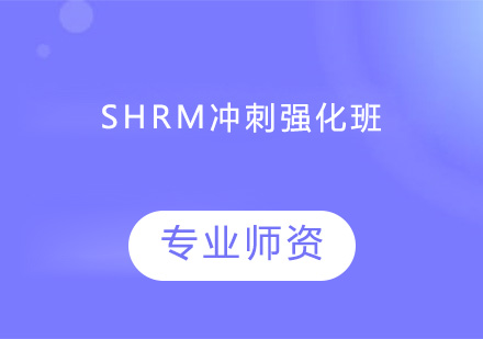 深圳SHRM冲刺强化班