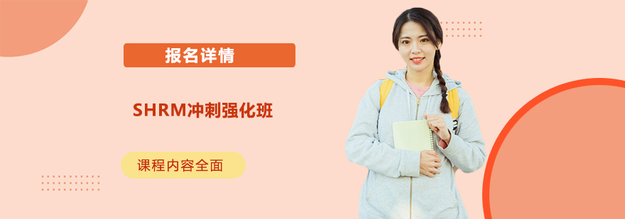 SHRM认证课程体系