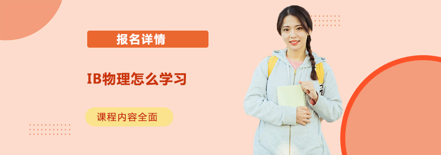 IB物理怎么學習