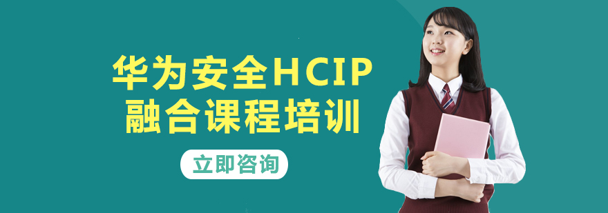 华为安全HCIP融合课程培训