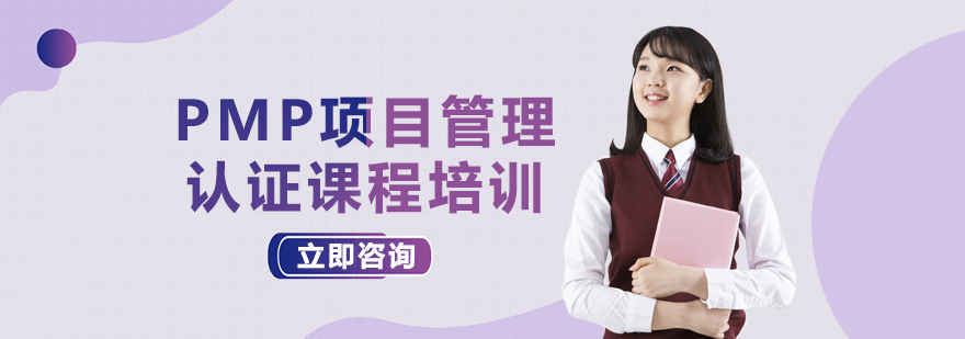 PMP认证课程体系