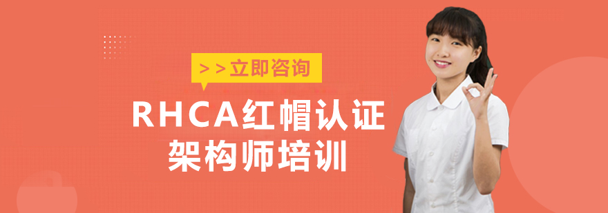 RHCA认证课程体系图解