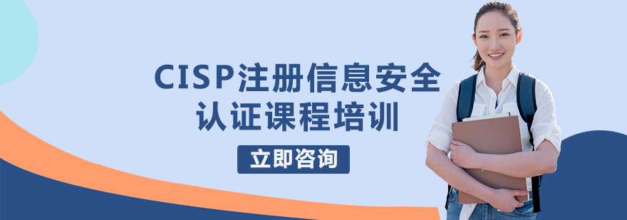 CISP注册信息安全认证课程培训