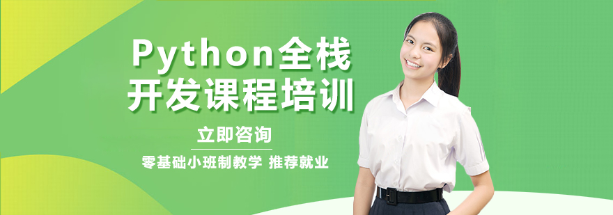 Python全栈开发课程培训