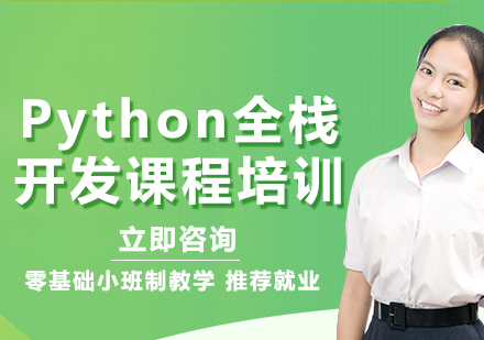 北京Python全栈开发课程培训