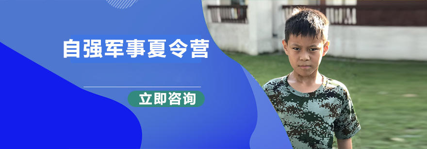 自強軍事夏令營