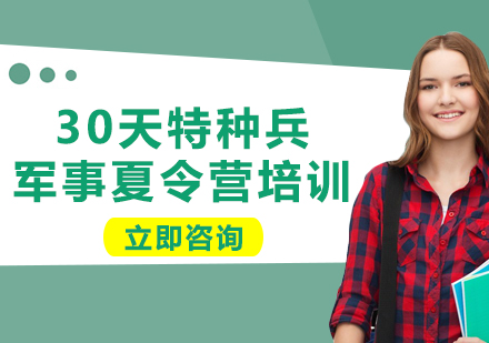 北京30天特种兵军事夏令营培训