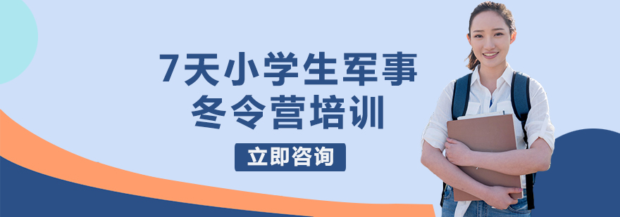 7天小学生军事冬令营培训