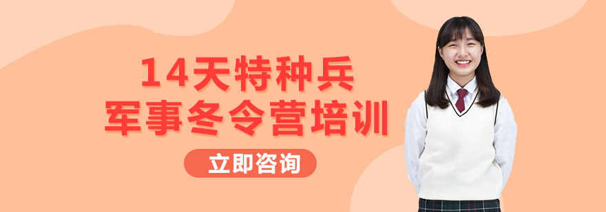 14天特种兵军事冬令营培训