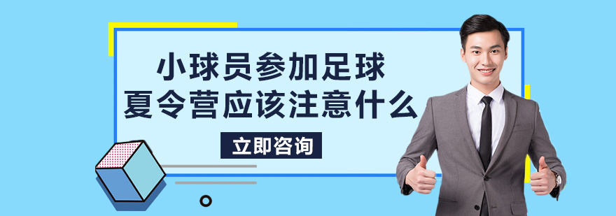 小球员参加足球夏令营应该注意什么