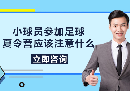 小球员参加足球夏令营应该注意什么