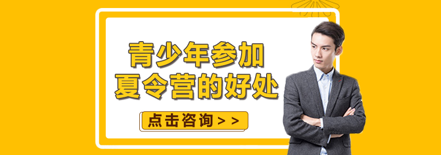 青少年夏令营活动