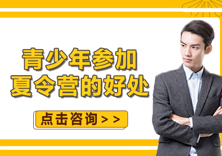 青少年暑期成长新方式解析