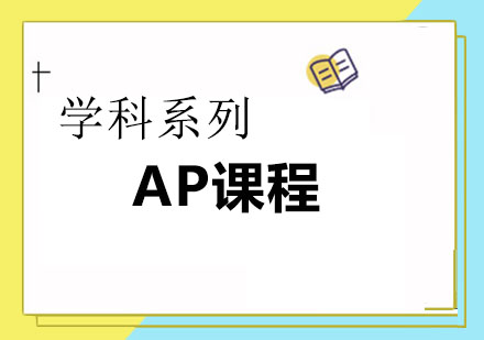 学科系列|AP课程，锦上添花之选！