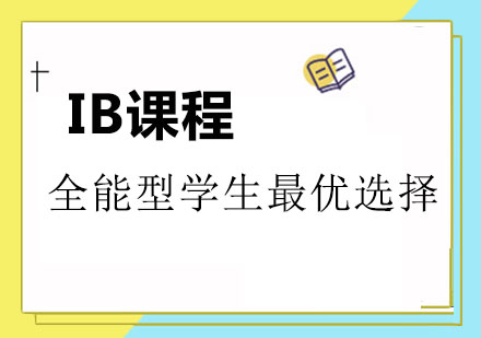 学科系列|IB课程，适合全能型学生的选择！