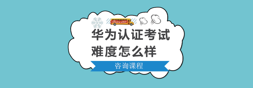 华为认证等级示意图