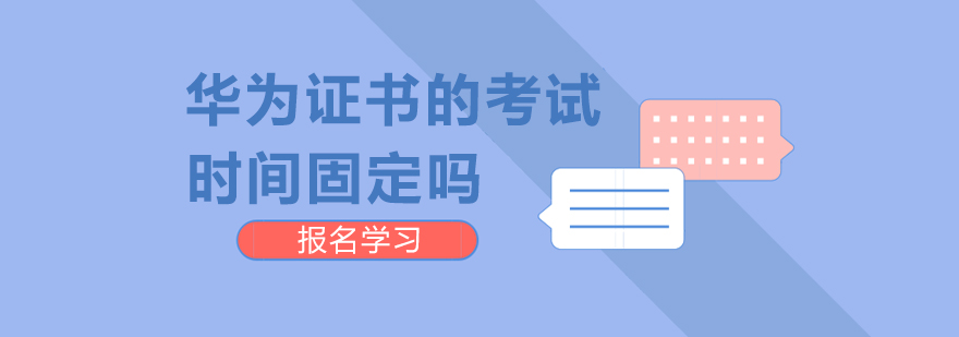 华为认证考试流程示意图