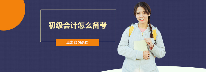 初級會計怎么備考
