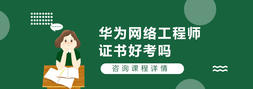华为认证等级图示