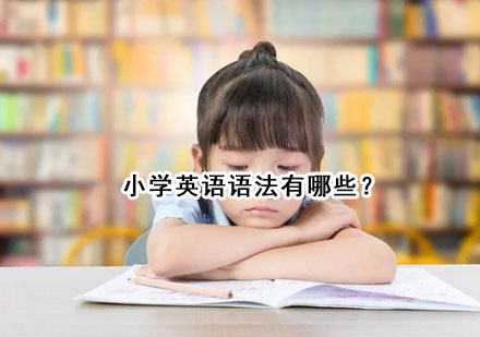 小学英语语法系统化学习指南