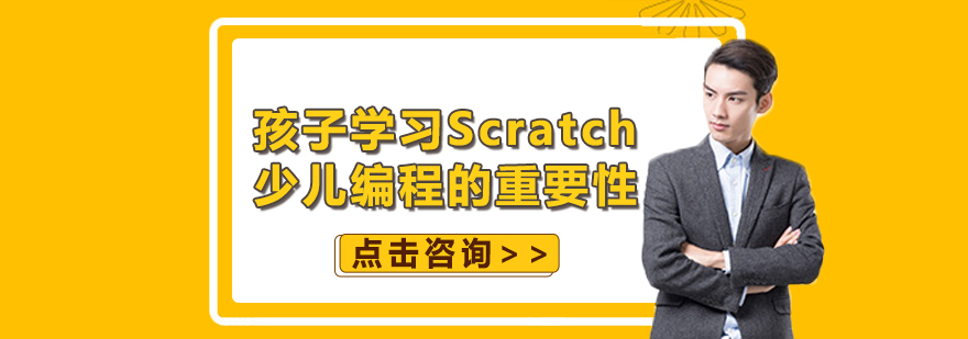 孩子学习Scratch少儿编程的重要性