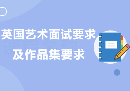 英国艺术院校申请全攻略：面试准备与作品集制作深度解析