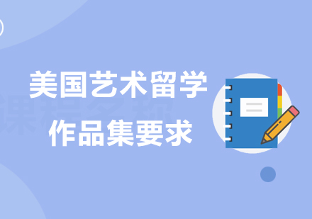 美国艺术类留学作品集创作全指南