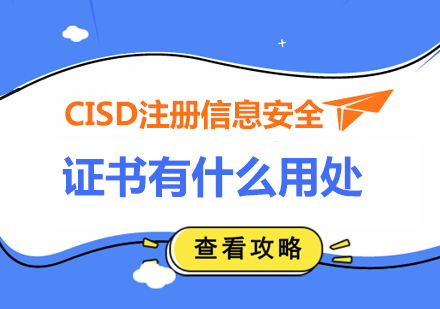 CISD注册信息安全证书有什么用处