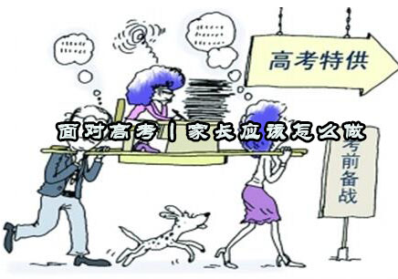 高考家长科学指导全攻略